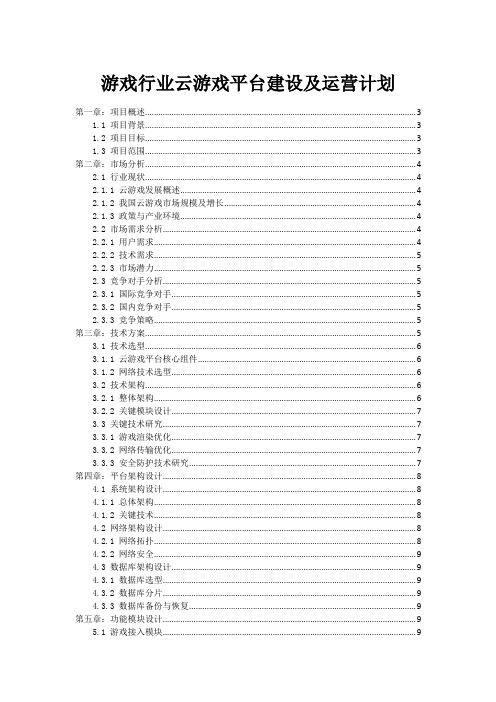 游戏行业云游戏平台建设及运营计划