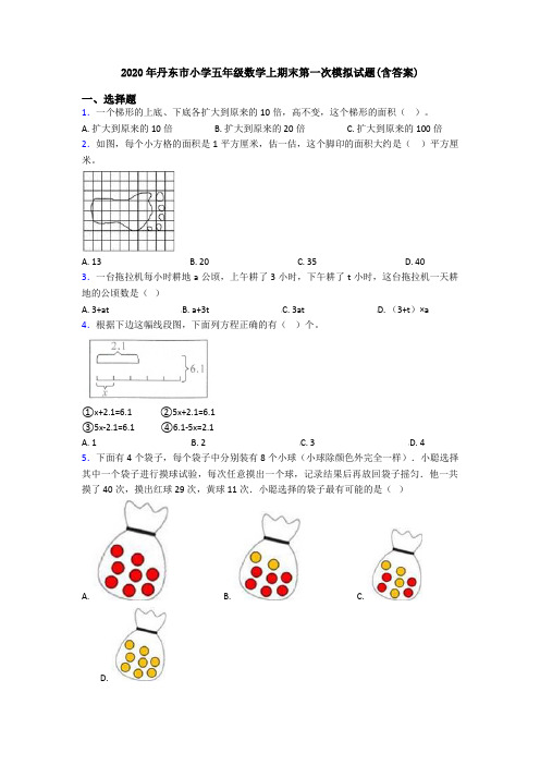 2020年丹东市小学五年级数学上期末第一次模拟试题(含答案)