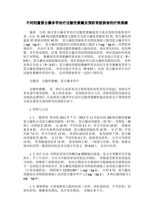 不同剂量雷公藤多苷治疗过敏性紫癜及预防肾脏损害的疗效观察