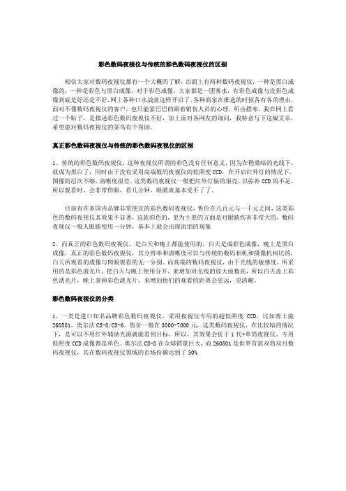彩色数码夜视仪与传统彩色数码夜视仪的区别