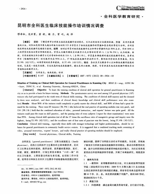 昆明市全科医生临床技能操作培训情况调查