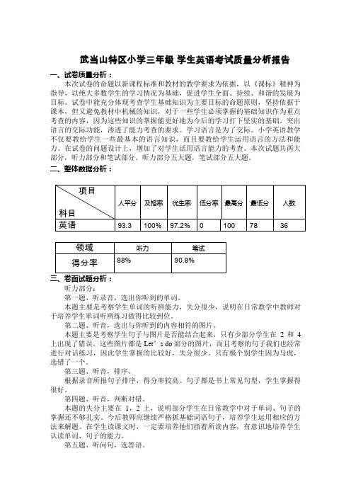 三年级英语考试质量分析报告