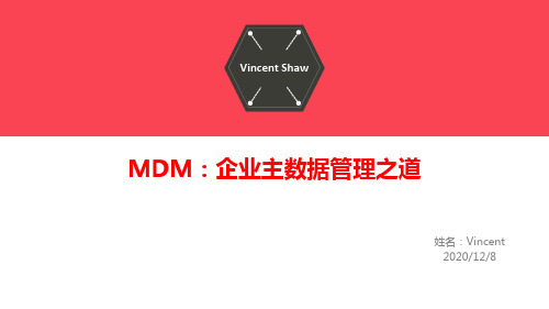 MDM：企业主数据管理之道 20201208