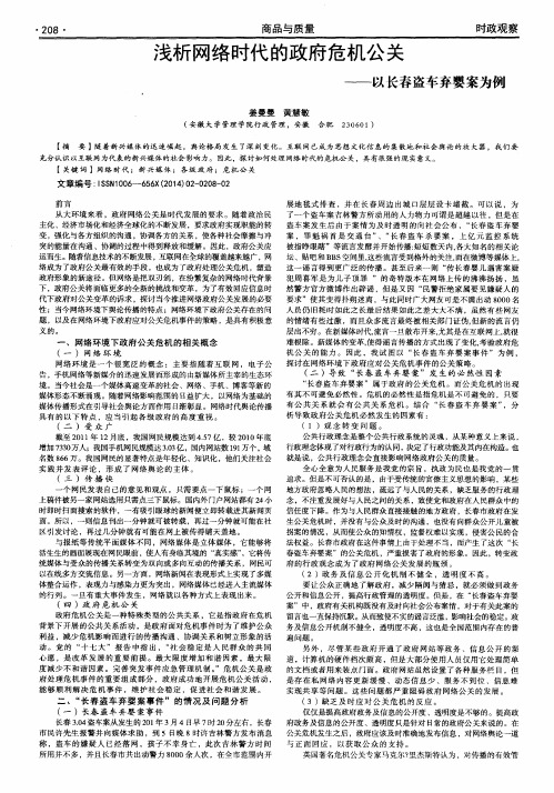 浅析网络时代的政府危机公关——以长春盗车弃婴案为例