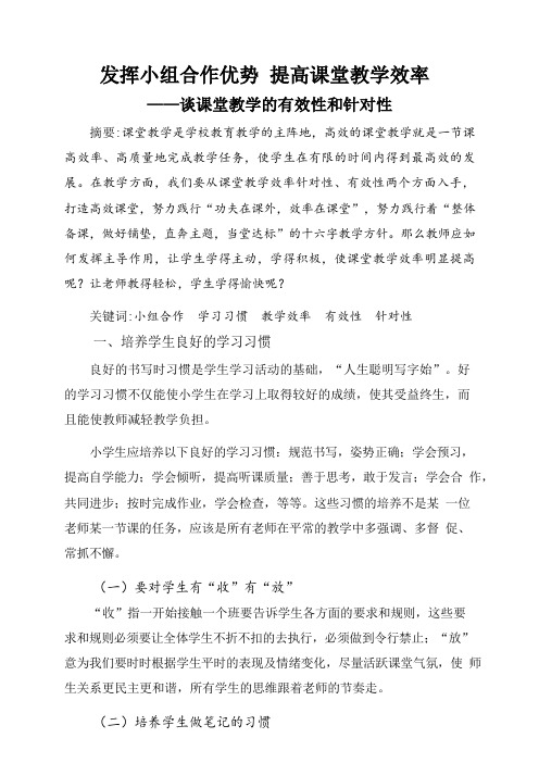 发挥小组合作优势 提高课堂教学效率 