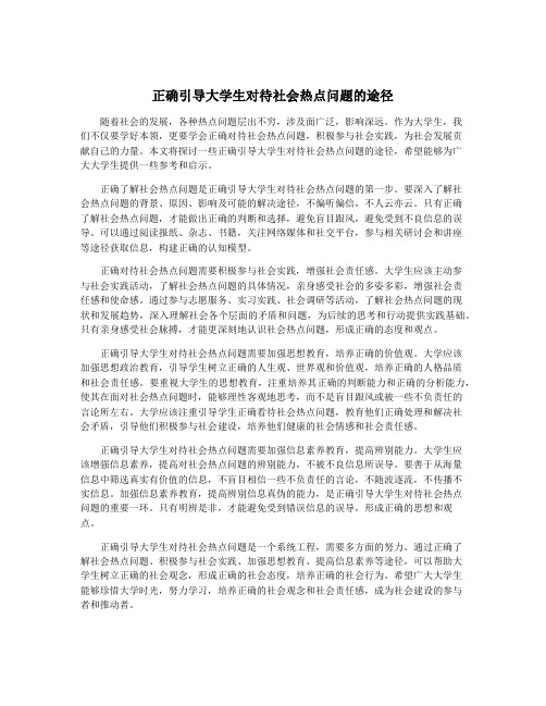 正确引导大学生对待社会热点问题的途径