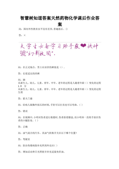 智慧树知道答案天然药物化学课后作业答案.docx