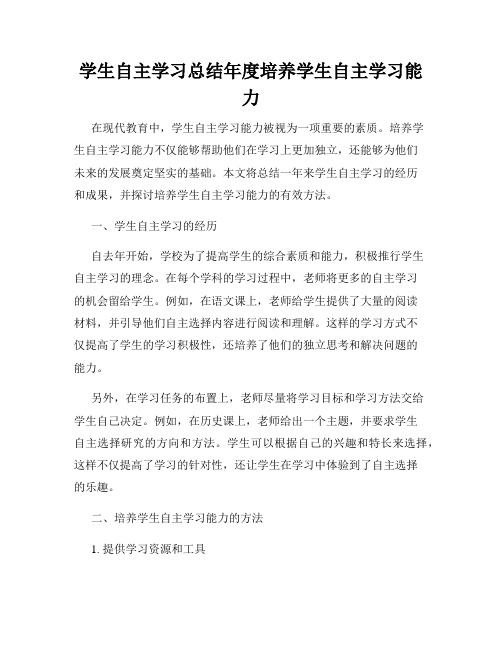 学生自主学习总结年度培养学生自主学习能力