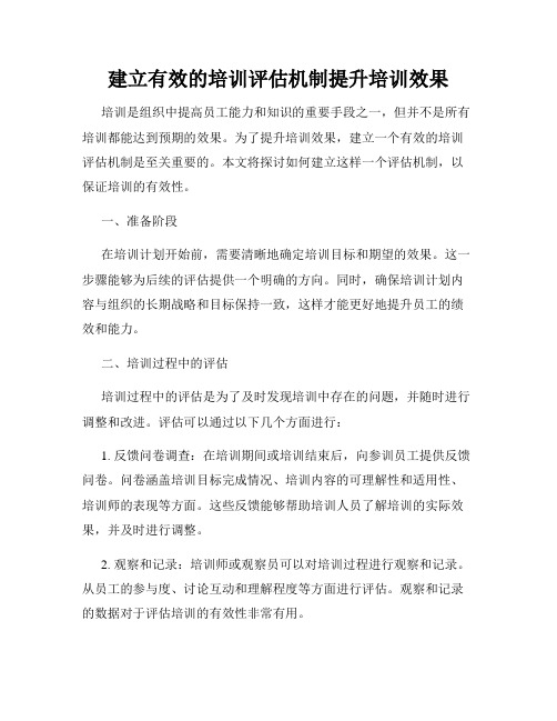 建立有效的培训评估机制提升培训效果