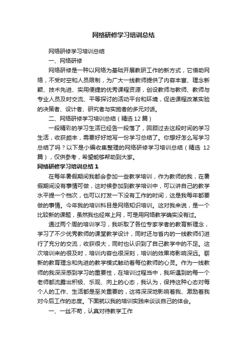 网络研修学习培训总结（精选12篇）