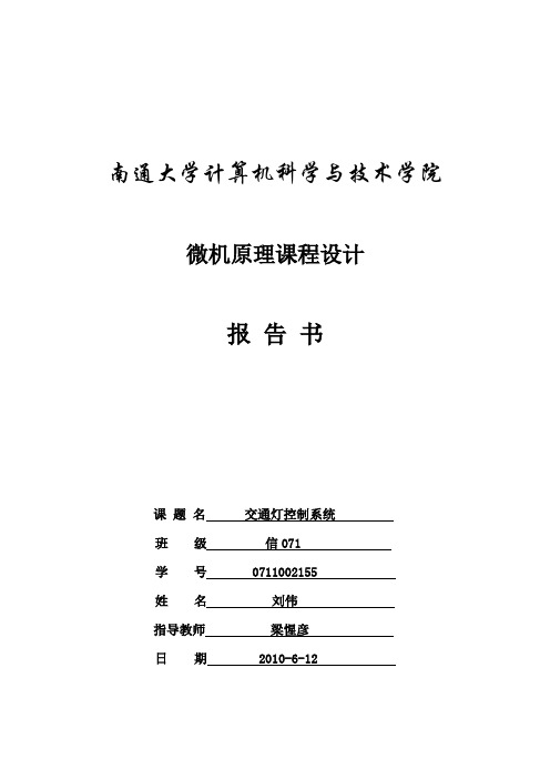 微机原理课程设计——交通灯控制系统