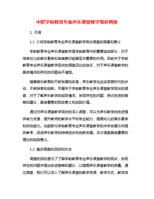 中职学前教育专业声乐课堂教学现状调查