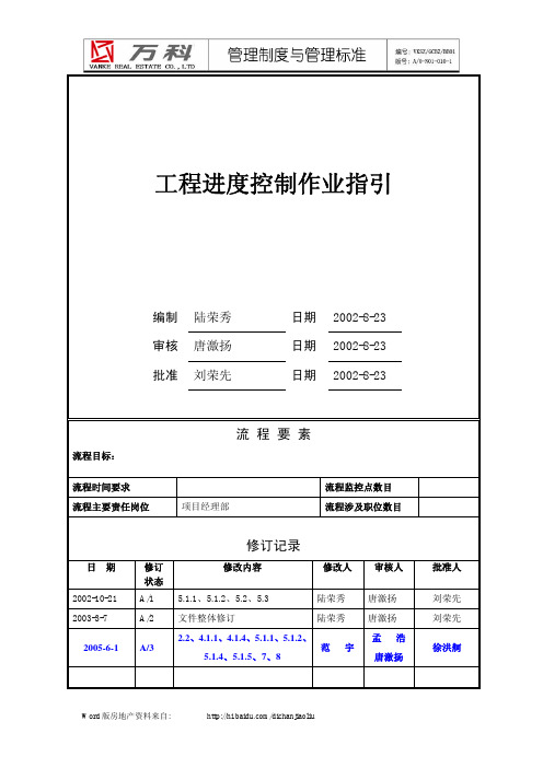 万科集团工程进度控制管理流程