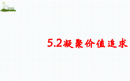 部编版九年级上册道德与法治 第五课 守望精神家园 5.2凝聚价值追求 精品课件