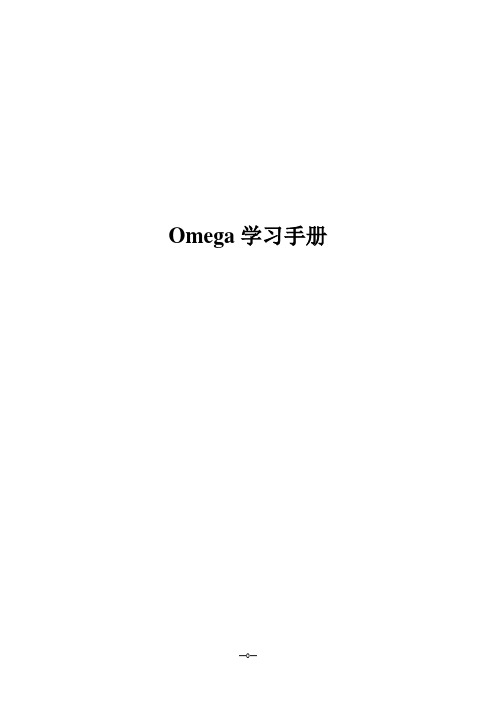 Omega学习手册