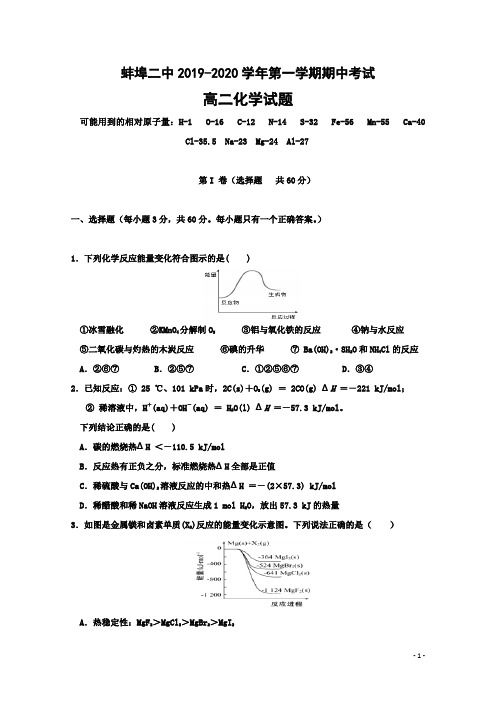 2019-2020学年安徽省蚌埠市第二中学高二上学期期中考试化学试题Word版含答案
