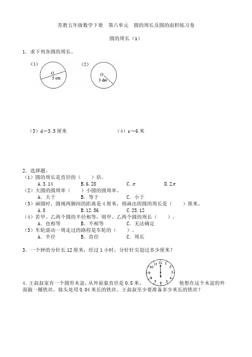 苏教版五年级数学下册  第六单元  圆的周长及面积练习卷