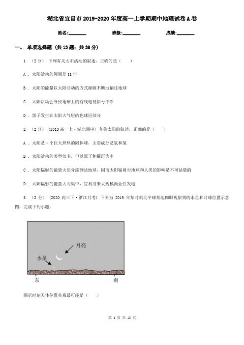 湖北省宜昌市2019-2020年度高一上学期期中地理试卷A卷