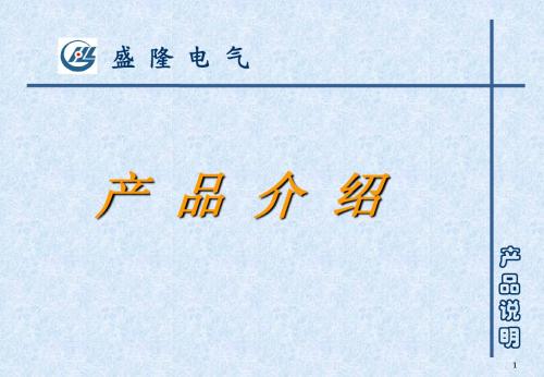 盛隆电气三箱产品介绍(附图片、图纸)