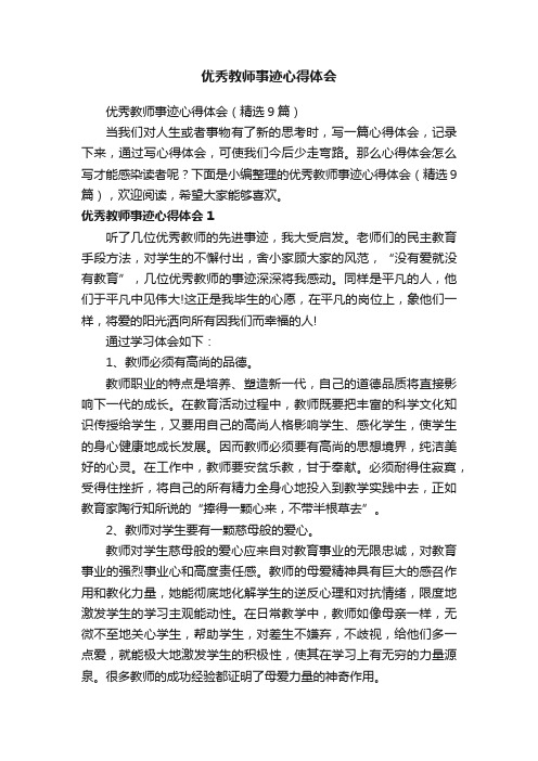 优秀教师事迹心得体会（精选9篇）