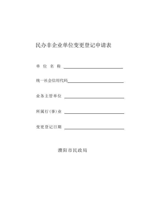 民办非企业单位变更登记申请表.docx