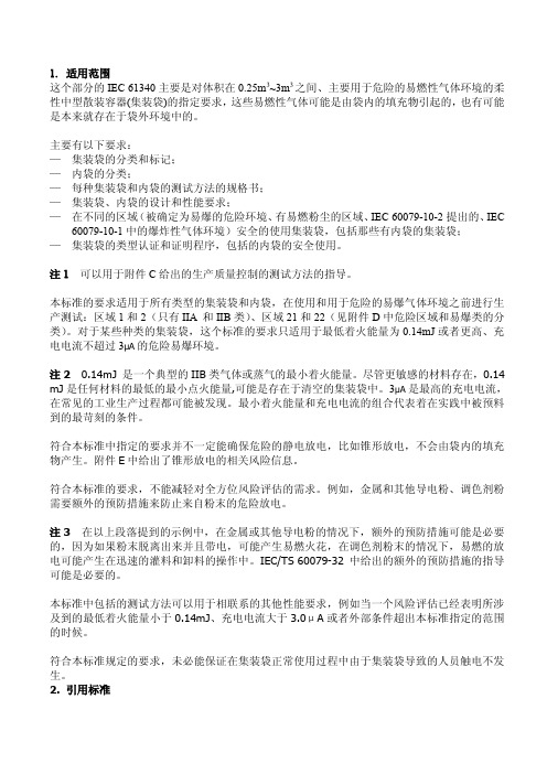 IEC 61340-4-4 1-8段中文版
