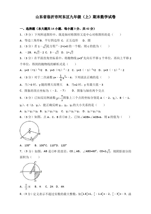 2019-2020年临沂市河东区九年级上册期末数学试卷(有答案)【最新版】