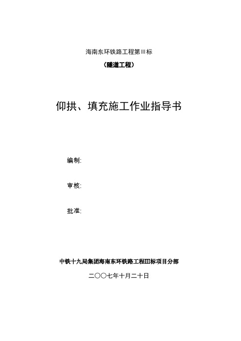 隧道仰拱、填充施工作业指导书