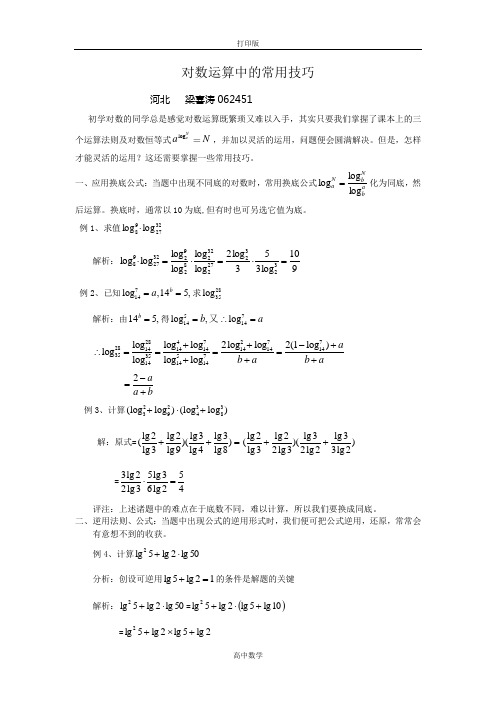 人教版数学高一-人教A必修一 2.2对数运算中的常用技巧.