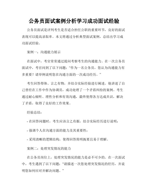 公务员面试案例分析学习成功面试经验