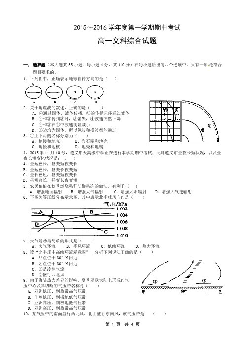 【新模式百强校】贵州省遵义航天高级中学2015-2016学年高一上学期期中考试文科综合试题  