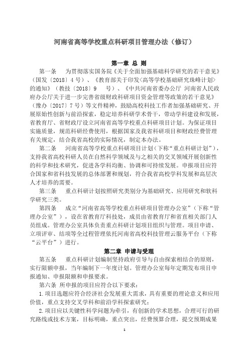 河南省高等学校重点科研项目管理办法(修订)