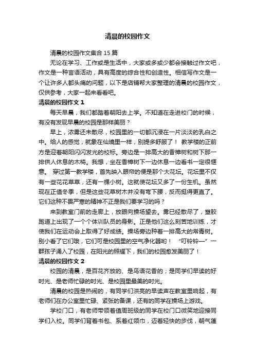 清晨的校园作文