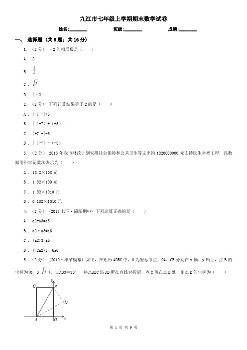 九江市七年级上学期期末数学试卷