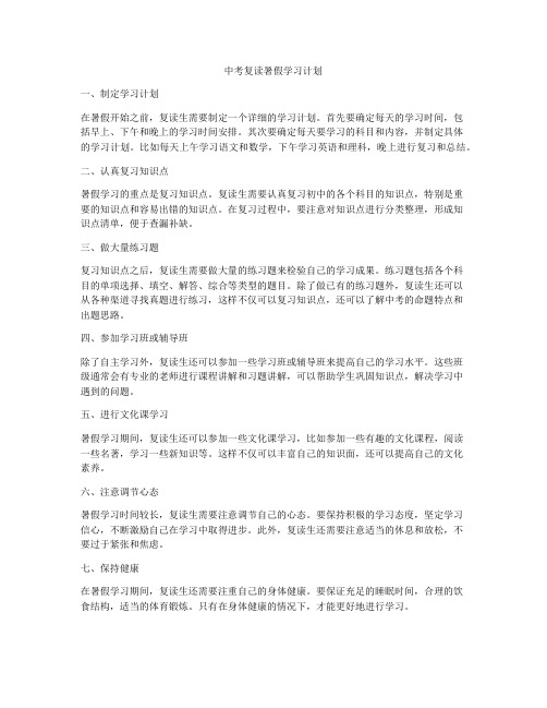 中考复读暑假学习计划