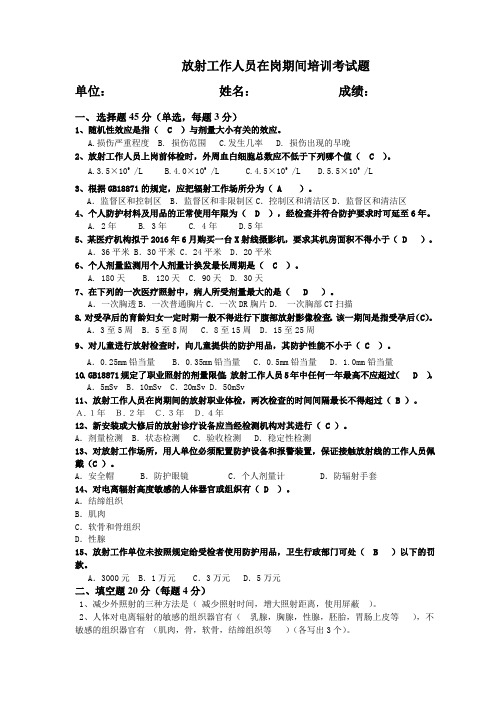 放射工作人员在岗培训考试题及答案