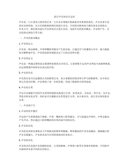 流行声乐知识点总结