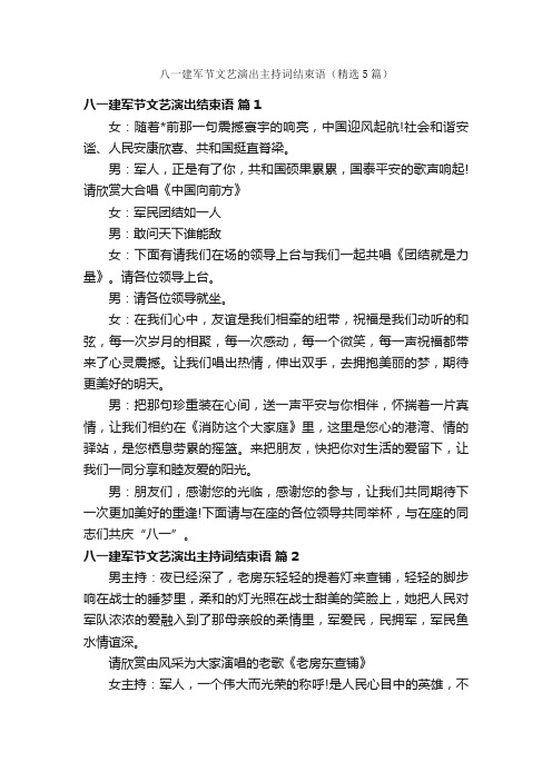 八一建军节文艺演出主持词结束语（精选5篇）