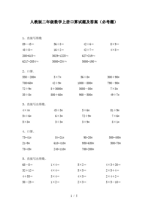 人教版二年级数学上册口算试题及答案(必考题)