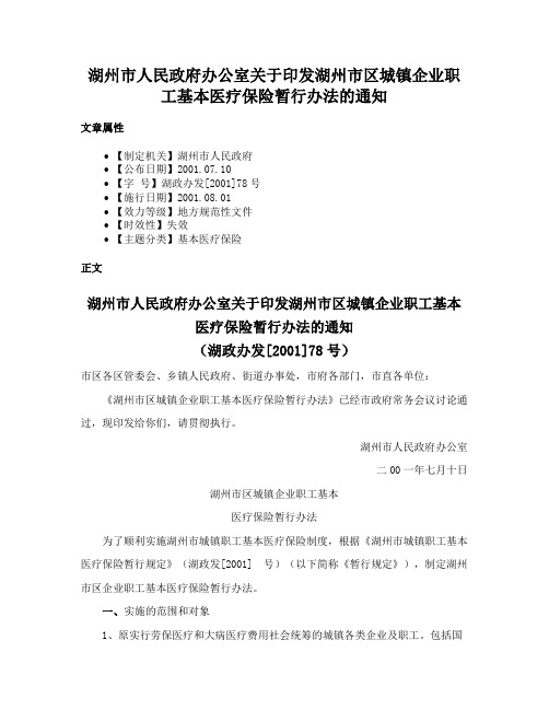 湖州市人民政府办公室关于印发湖州市区城镇企业职工基本医疗保险暂行办法的通知