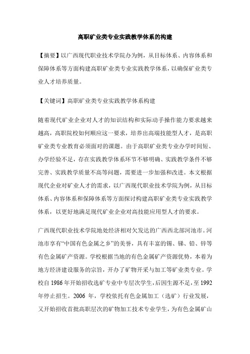 高职矿业类专业实践教学体系的构建