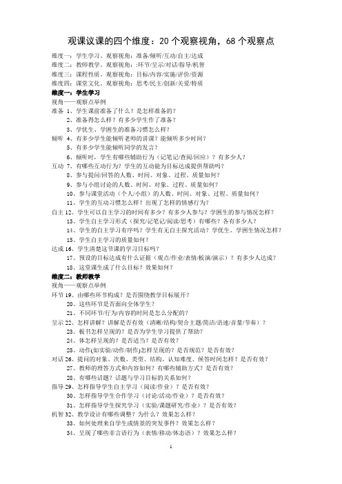 观课议课的四个维度：20个观察视角-68个观察点