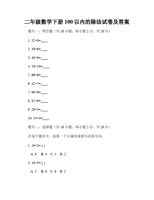 二年级数学下册100以内的除法试卷及答案