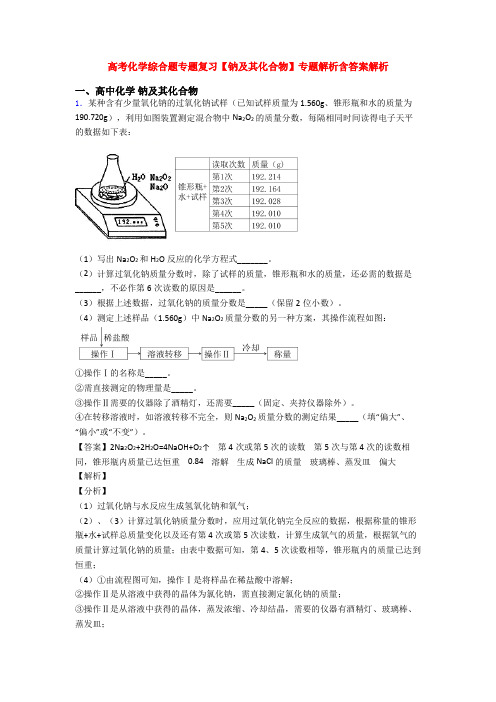 高考化学综合题专题复习【钠及其化合物】专题解析含答案解析