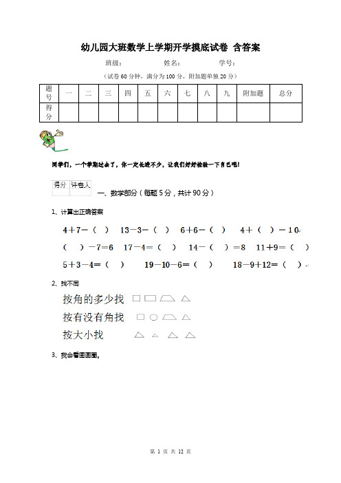 幼儿园大班数学上学期开学摸底试卷 含答案