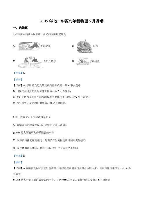 湖北省武汉市七一华源中学初中2019届九年级下学期5月月考物理试题(解析版)