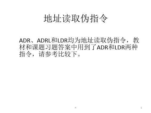 LDR和ADR指令注意下ADR和LDR的区别和联系