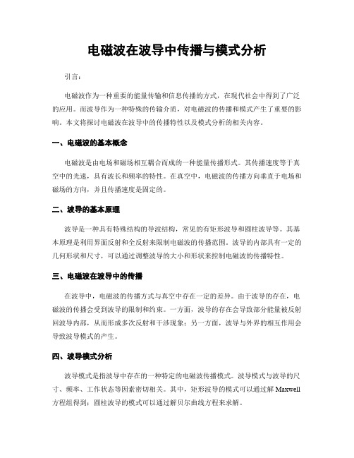 电磁波在波导中传播与模式分析