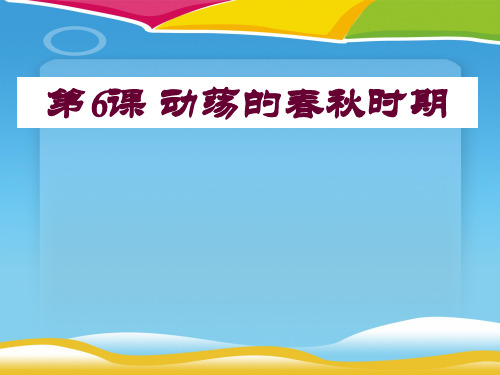 《动荡的春秋时期》PPT课件