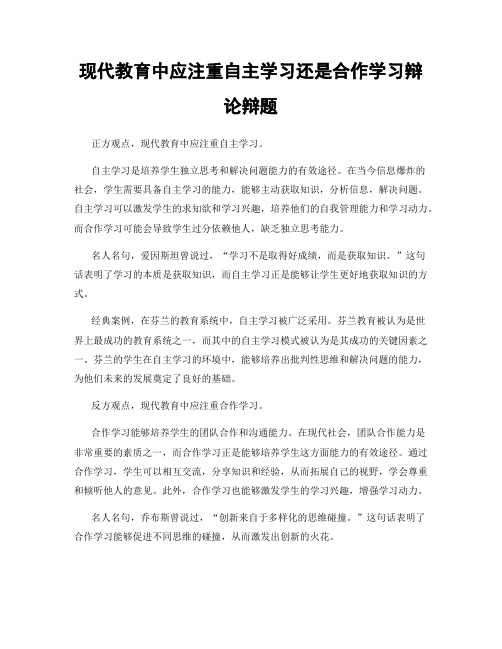 现代教育中应注重自主学习还是合作学习辩论辩题